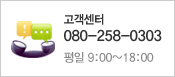 �������� ����ó, 080-258-0303, ���� 9:00~18:00, ����� 9:00~14:00 ��� �����մϴ�.